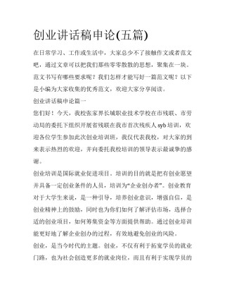 创业讲话稿申论(五篇)