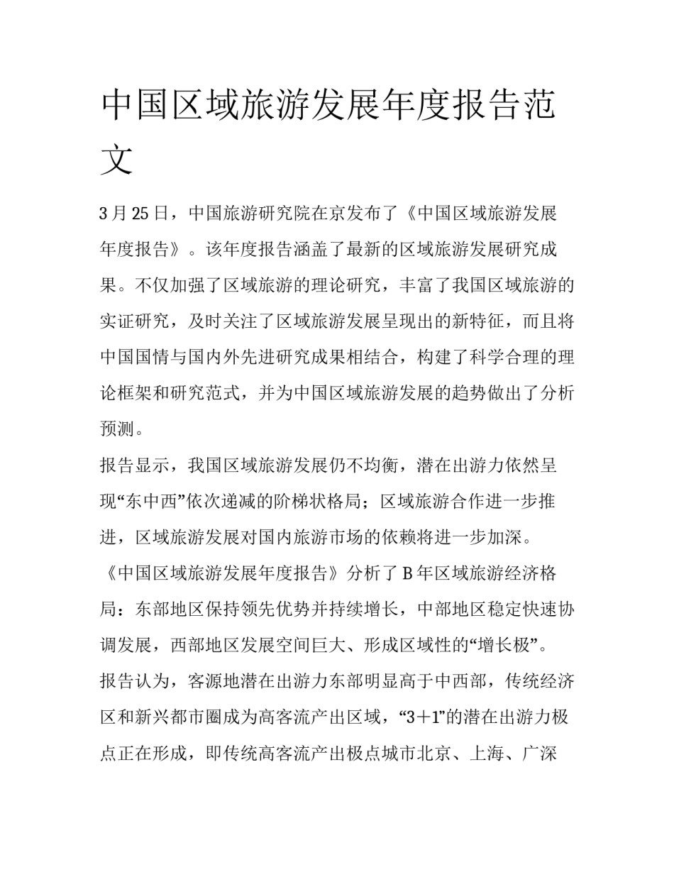 中国区域旅游发展年度报告范文_第1页