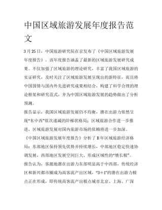 中国区域旅游发展年度报告范文