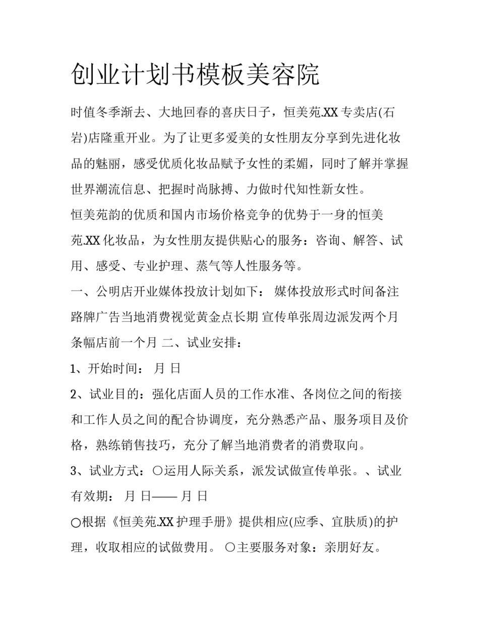创业计划书模板美容院_第1页
