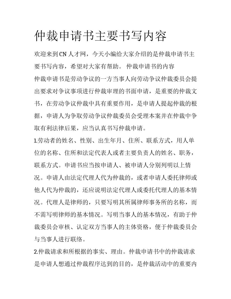 仲裁申请书主要书写内容_第1页