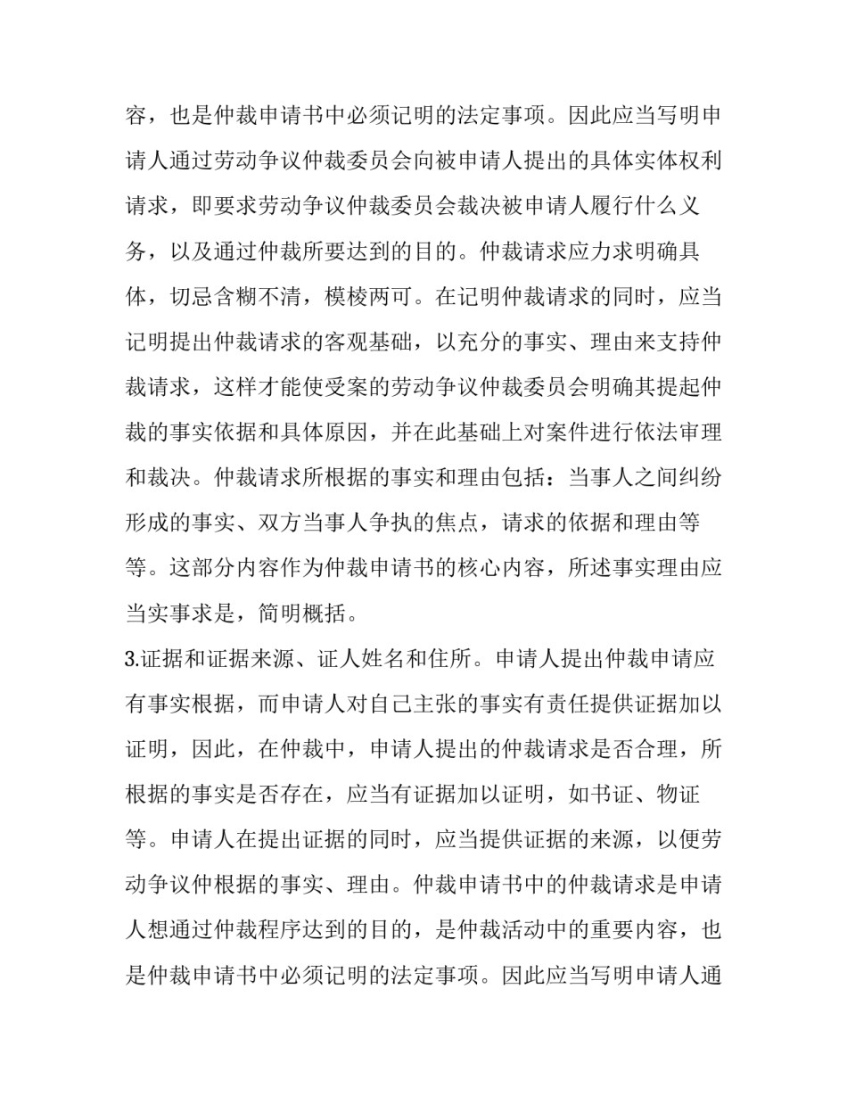 仲裁申请书主要书写内容_第2页