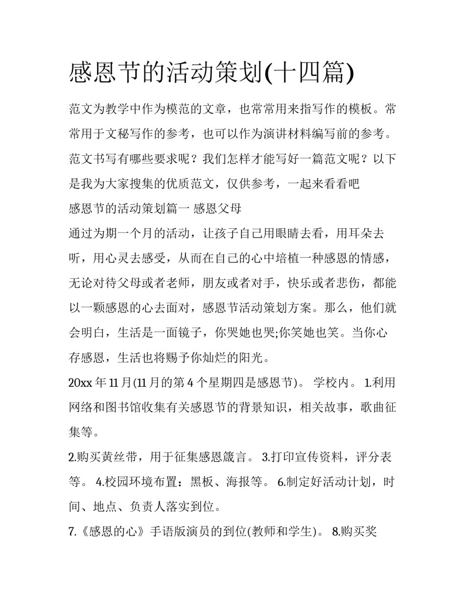 感恩节的活动策划(十四篇)_第1页