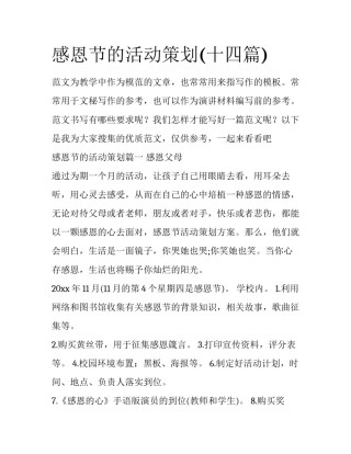 感恩节的活动策划(十四篇)