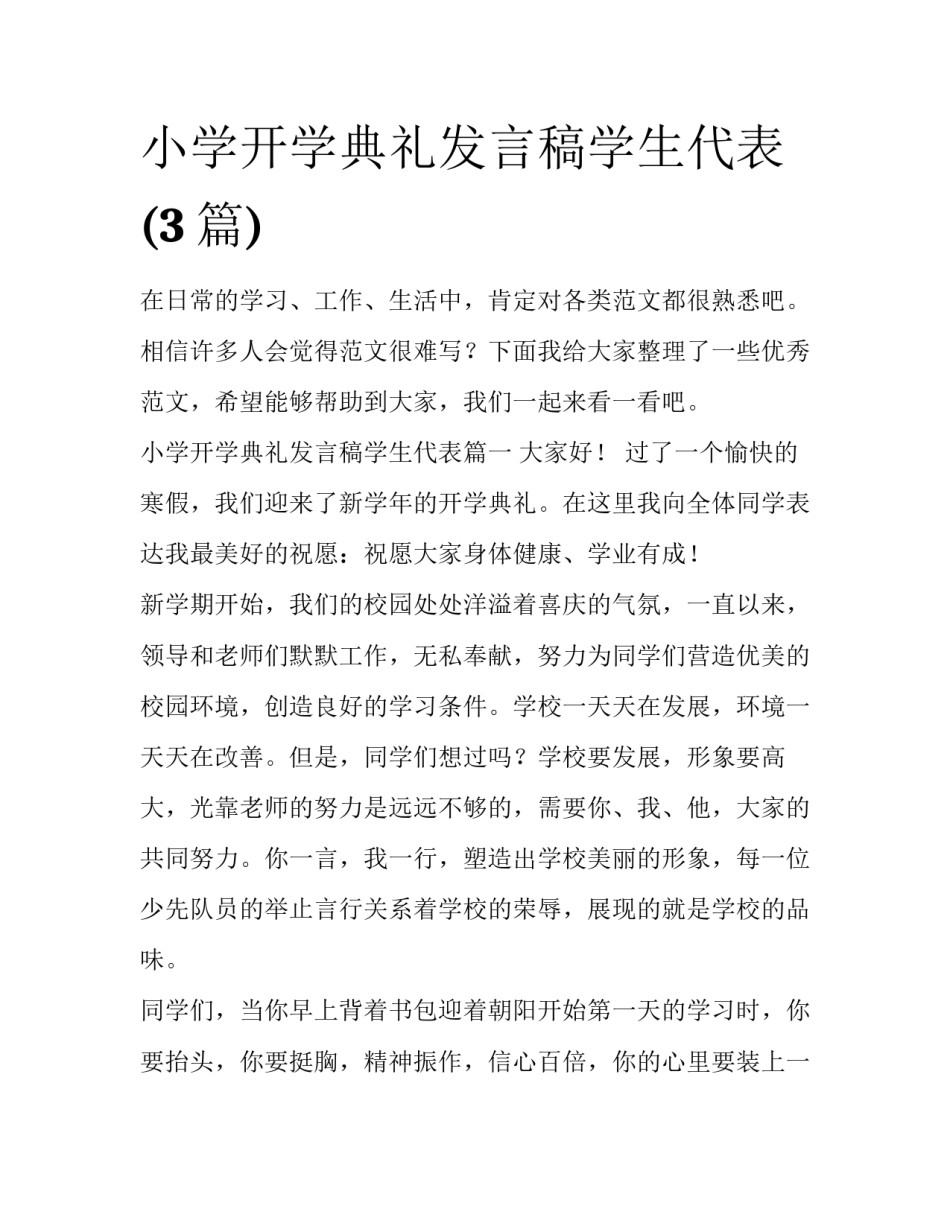 小学开学典礼发言稿学生代表(3篇)_第1页