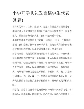 小学开学典礼发言稿学生代表(3篇)