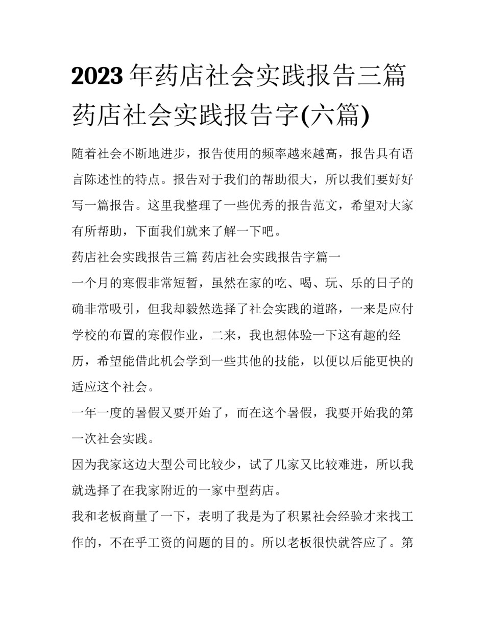 2023年药店社会实践报告三篇 药店社会实践报告字(六篇)_第1页