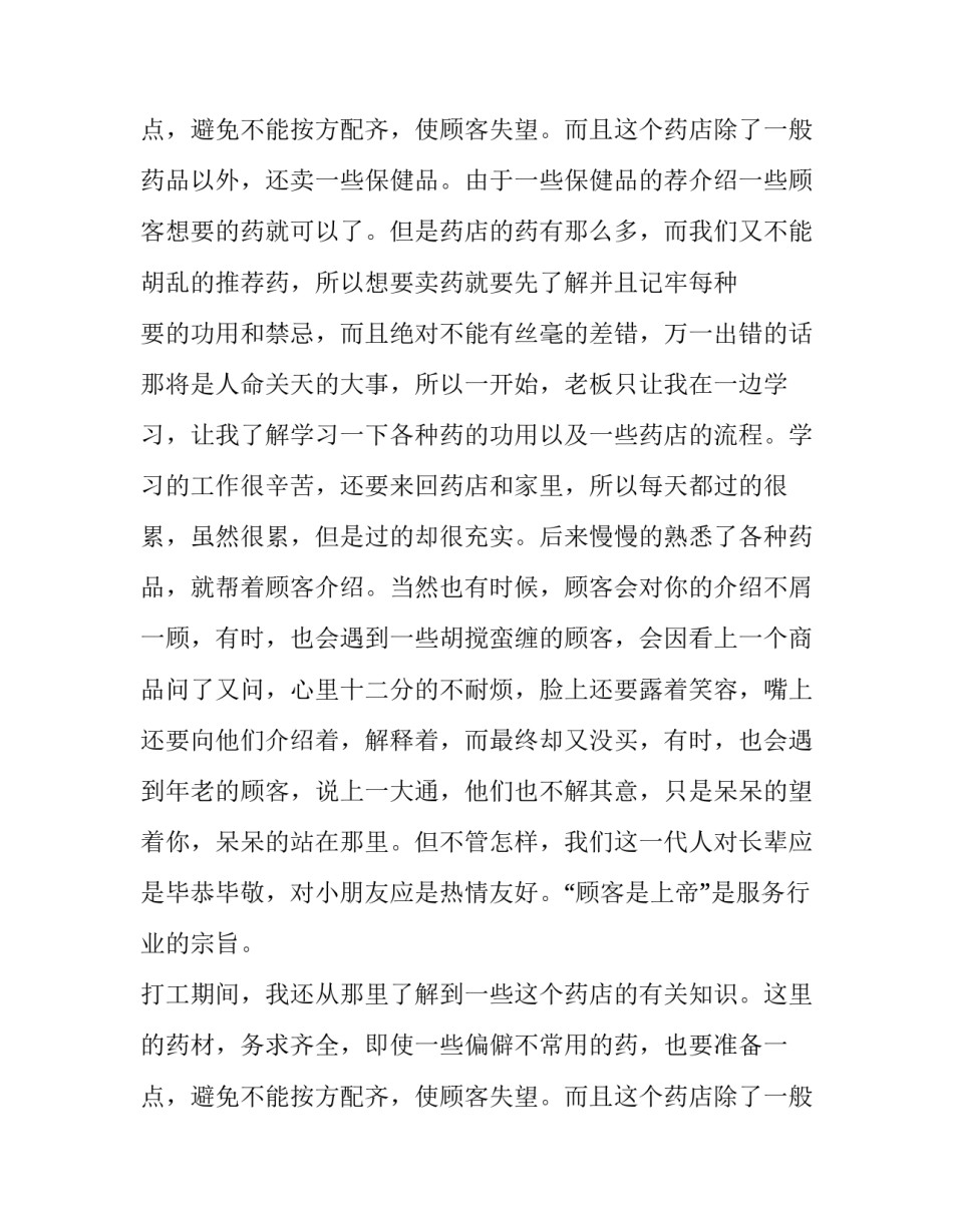 2023年药店社会实践报告三篇 药店社会实践报告字(六篇)_第3页