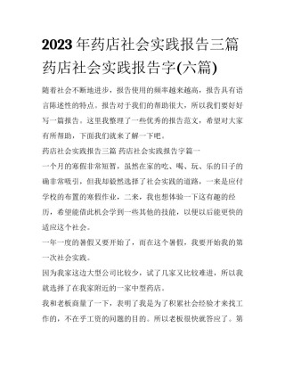 2023年药店社会实践报告三篇 药店社会实践报告字(六篇)