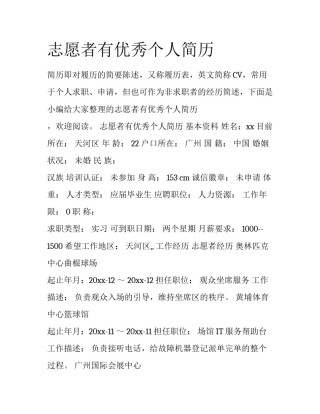 志愿者有优秀个人简历