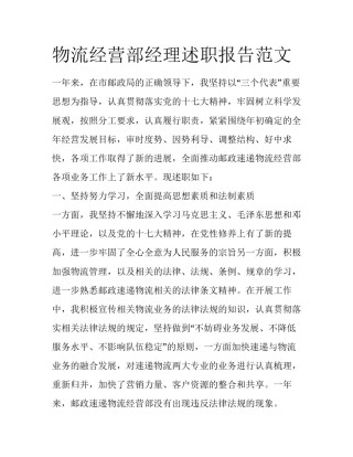物流经营部经理述职报告范文
