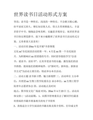 世界读书日活动形式方案
