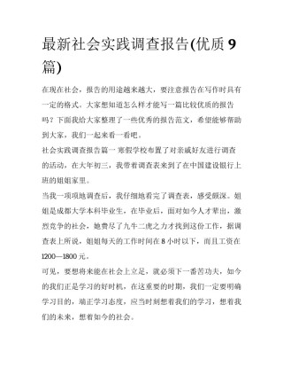 最新社会实践调查报告(优质9篇)