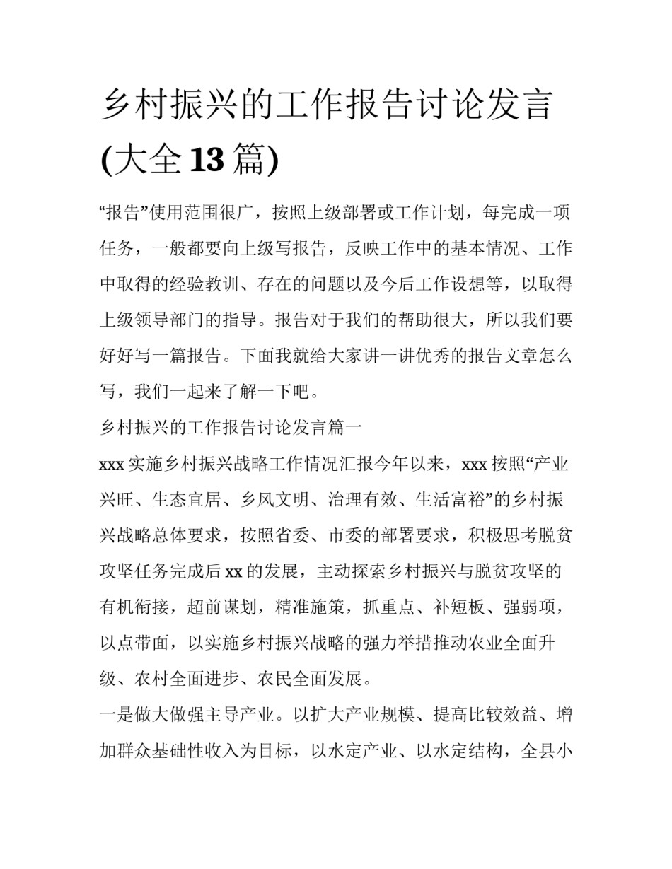 乡村振兴的工作报告讨论发言(大全13篇)_第1页