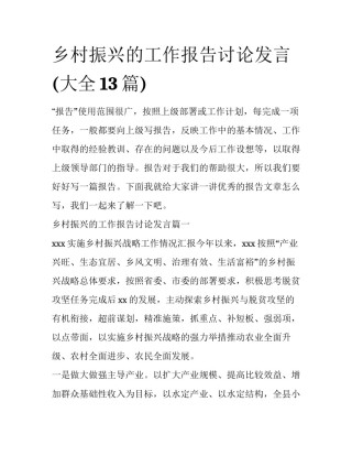 乡村振兴的工作报告讨论发言(大全13篇)
