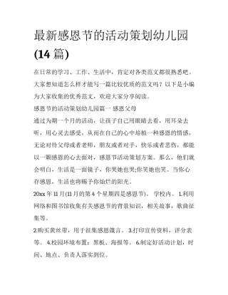 最新感恩节的活动策划幼儿园(14篇)
