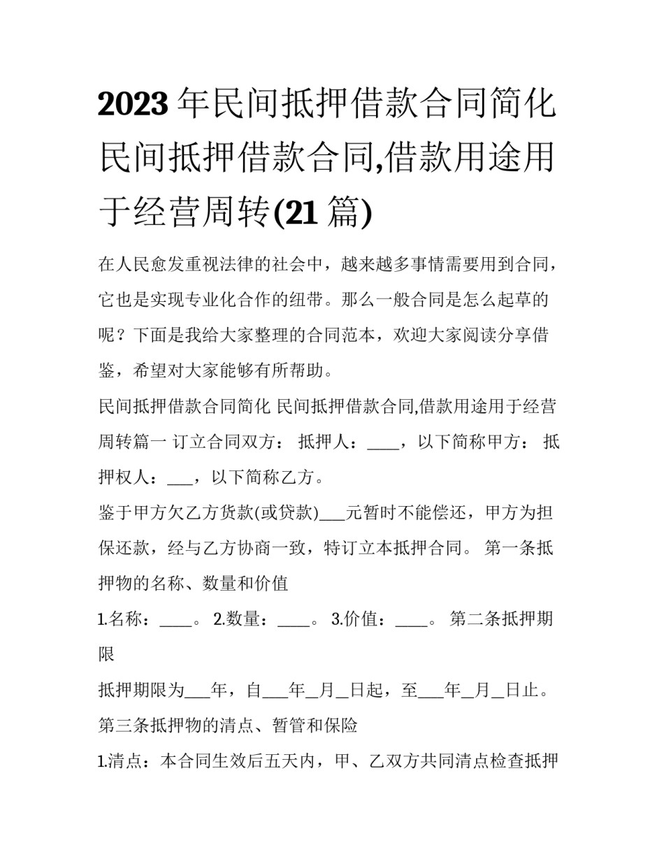 2023年民间抵押借款合同简化 民间抵押借款合同,借款用途用于经营周转(21篇)_第1页