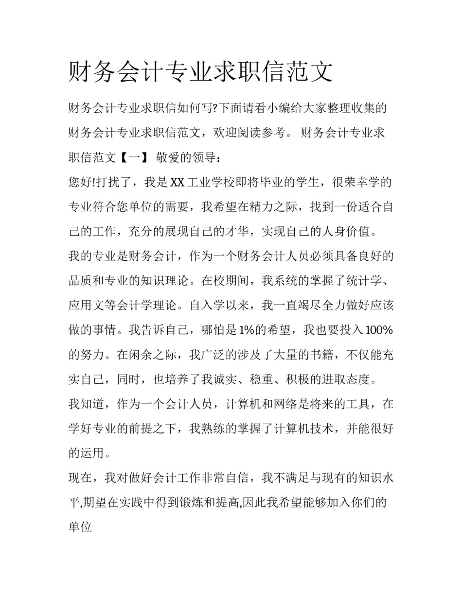 财务会计专业求职信范文_第1页