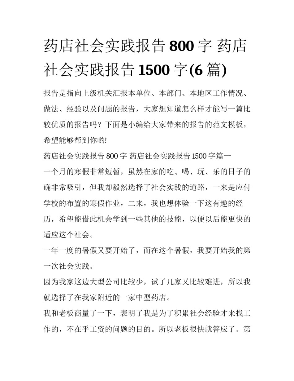 药店社会实践报告800字 药店社会实践报告1500字(6篇)_第1页
