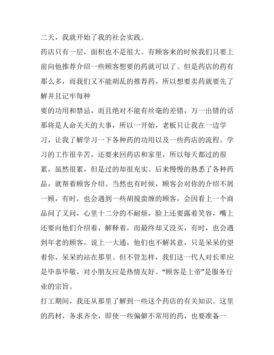 药店社会实践报告800字 药店社会实践报告1500字(6篇)_第2页