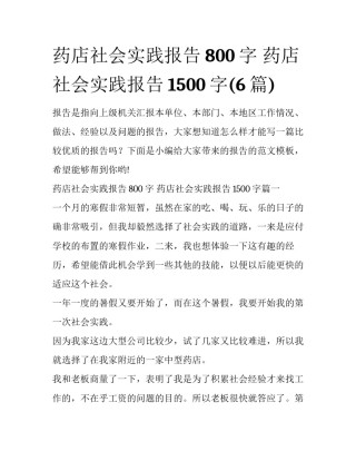 药店社会实践报告800字 药店社会实践报告1500字(6篇)
