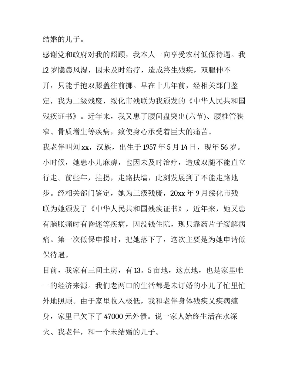 残疾人低保申请书面内容(7篇)_第2页