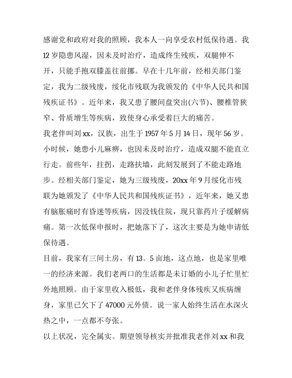 残疾人低保申请书面内容(7篇)_第3页