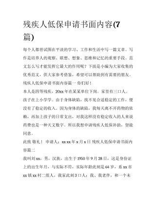 残疾人低保申请书面内容(7篇)