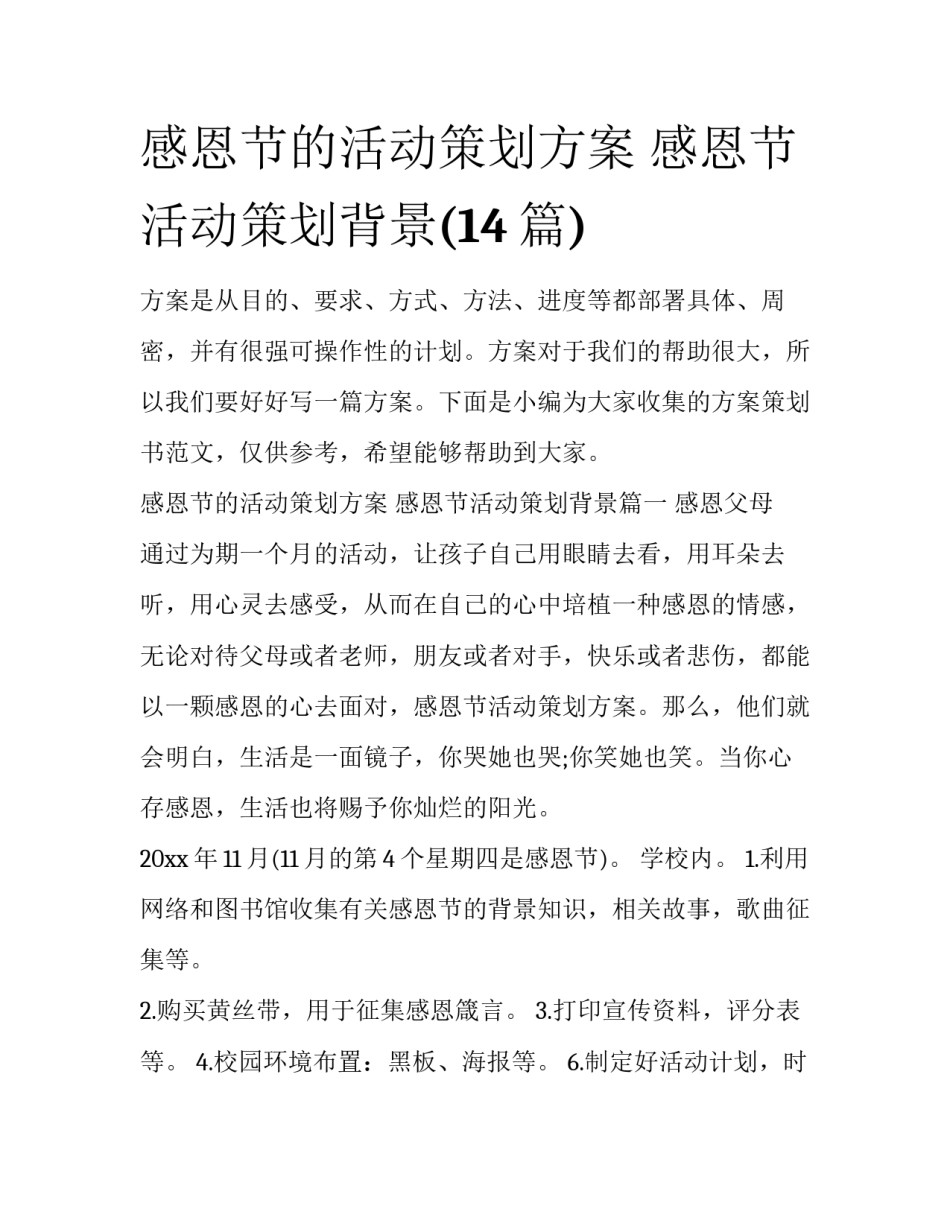 感恩节的活动策划方案 感恩节活动策划背景(14篇)_第1页