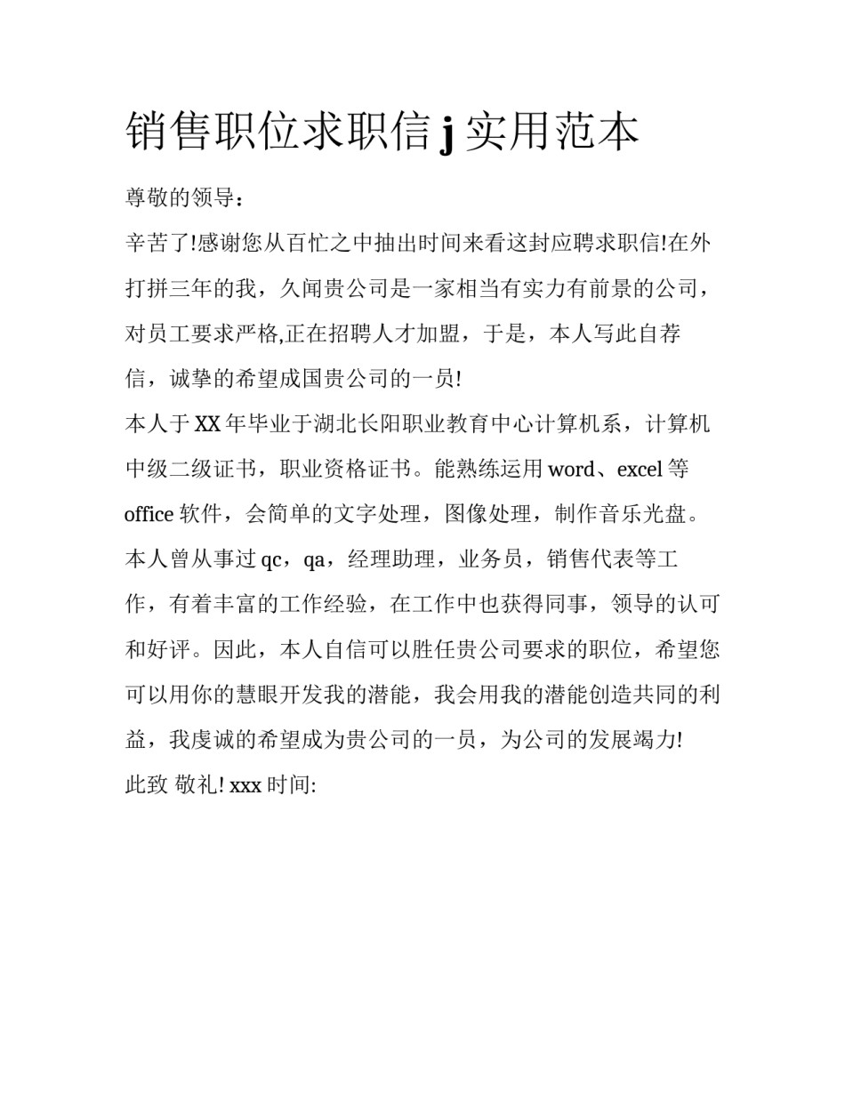 销售职位求职信j实用范本_第1页
