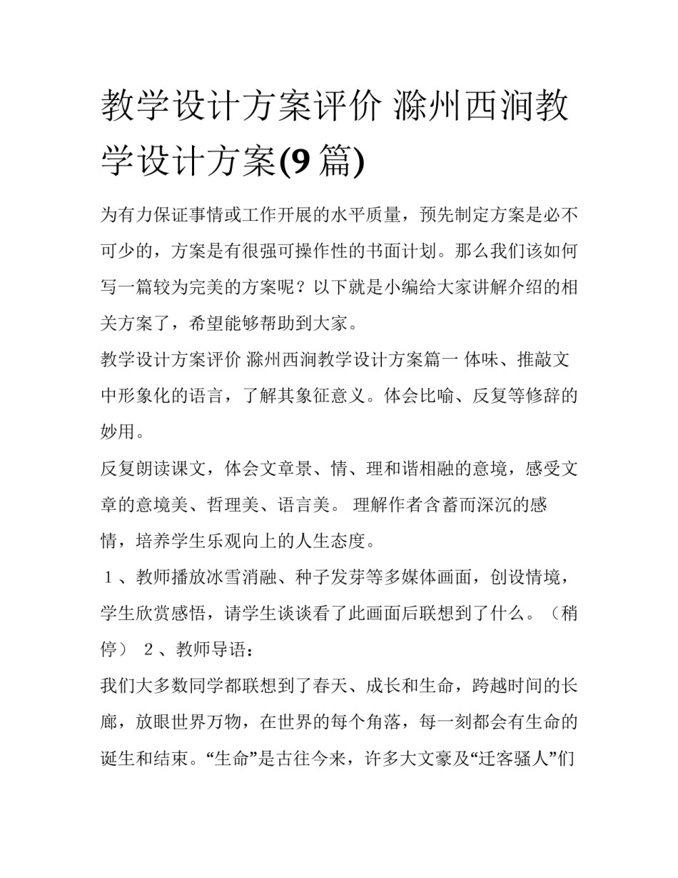 教学设计方案评价 滁州西涧教学设计方案(9篇)_第1页