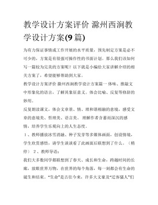 教学设计方案评价 滁州西涧教学设计方案(9篇)