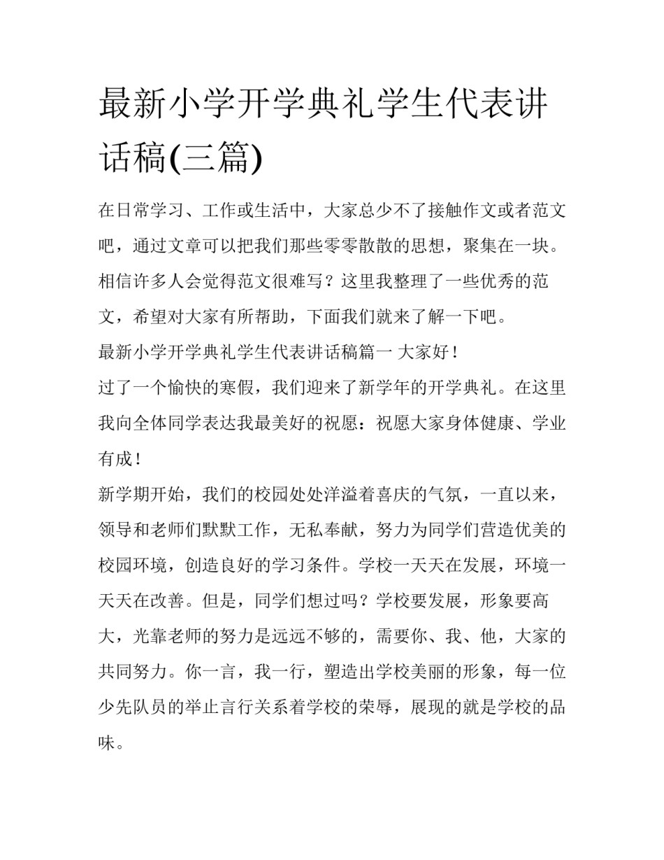 最新小学开学典礼学生代表讲话稿(三篇)_第1页