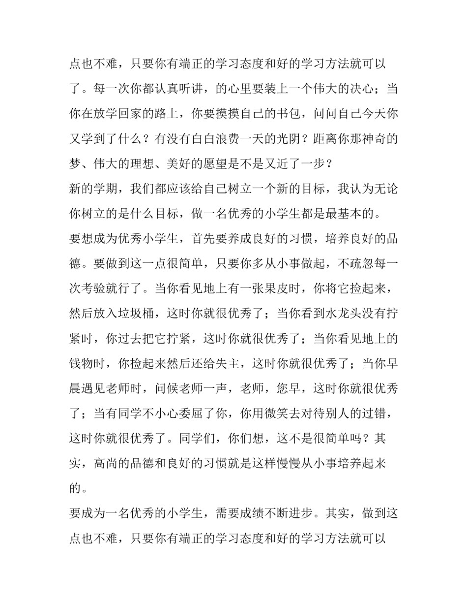 最新小学开学典礼学生代表讲话稿(三篇)_第3页