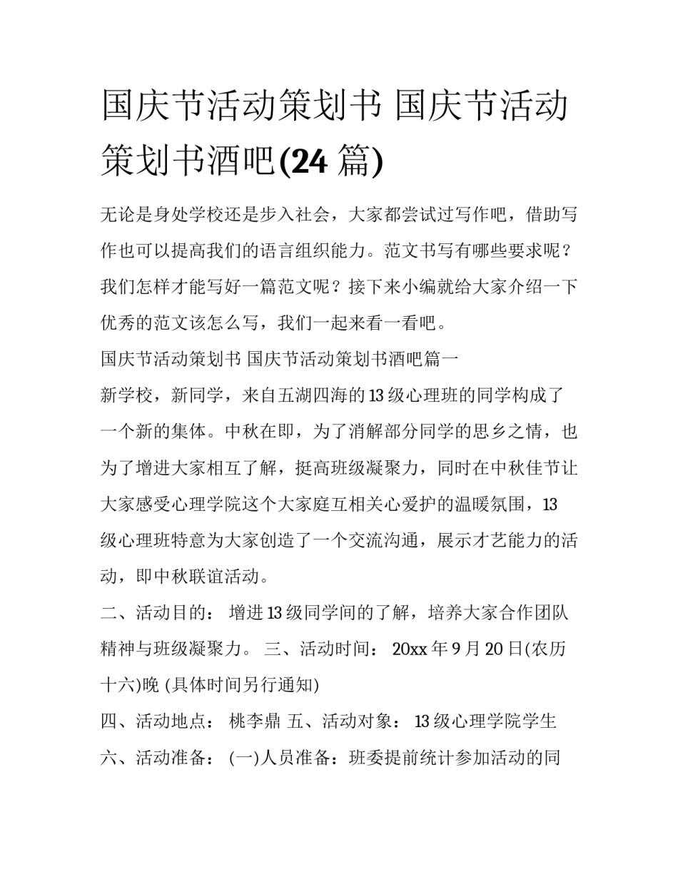 国庆节活动策划书 国庆节活动策划书酒吧(24篇)_第1页