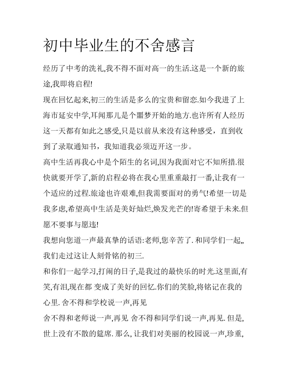 初中毕业生的不舍感言_第1页