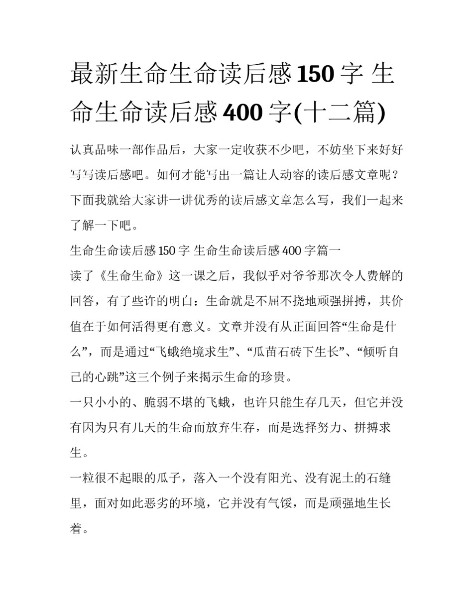 最新生命生命读后感150字 生命生命读后感400字(十二篇)_第1页