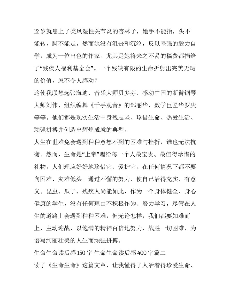 最新生命生命读后感150字 生命生命读后感400字(十二篇)_第2页