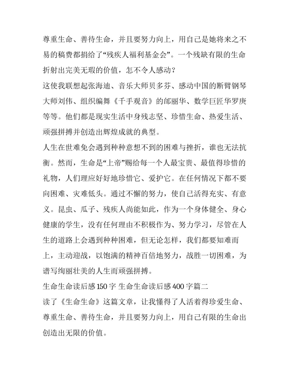 最新生命生命读后感150字 生命生命读后感400字(十二篇)_第3页