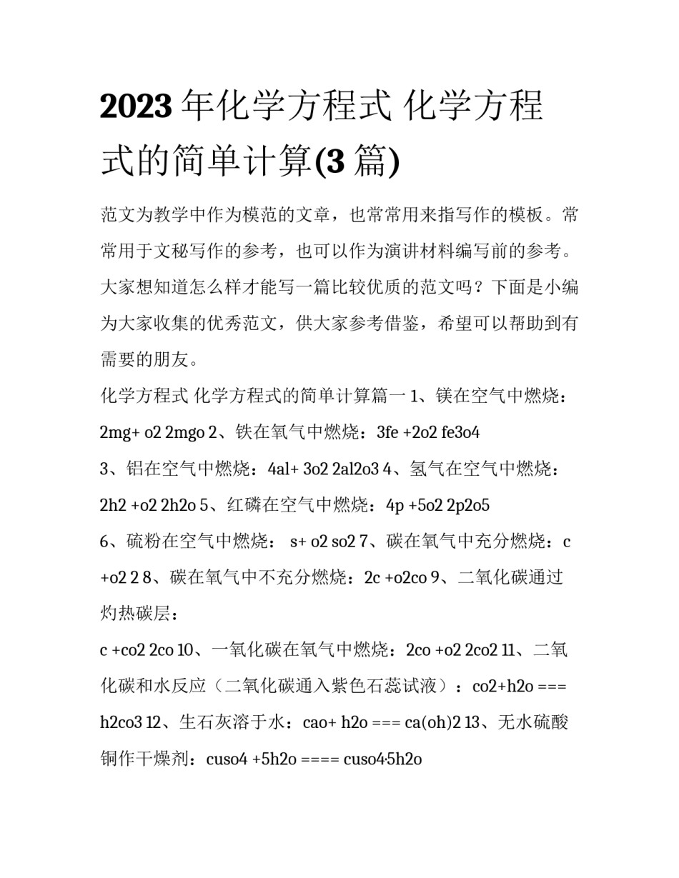 2023年化学方程式 化学方程式的简单计算(3篇)_第1页