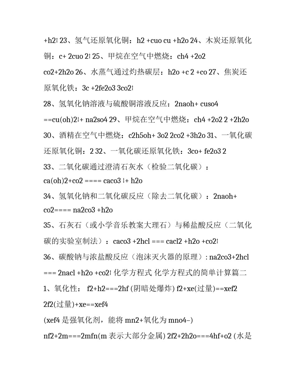 2023年化学方程式 化学方程式的简单计算(3篇)_第3页