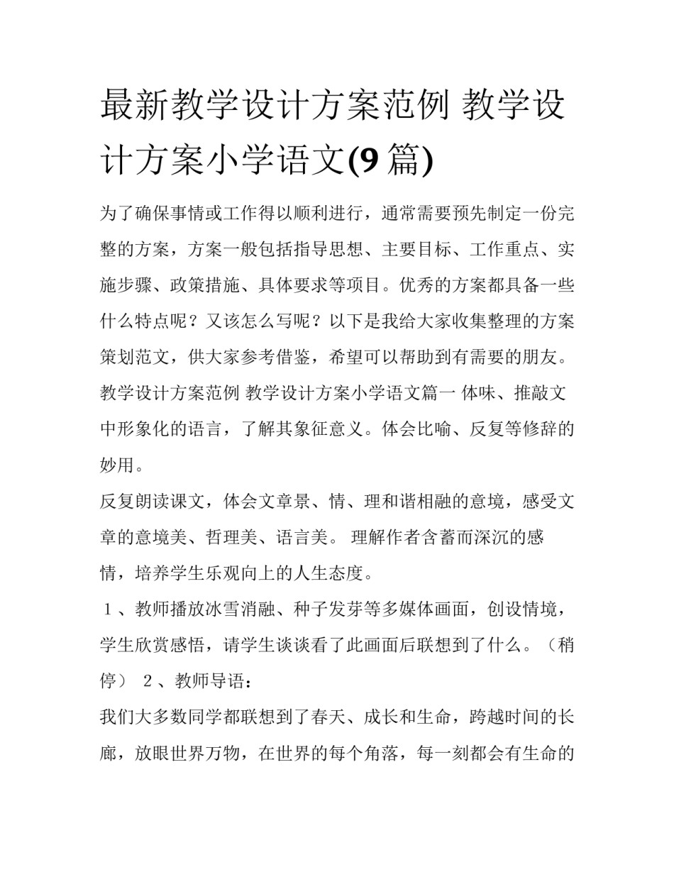最新教学设计方案范例 教学设计方案小学语文(9篇)_第1页