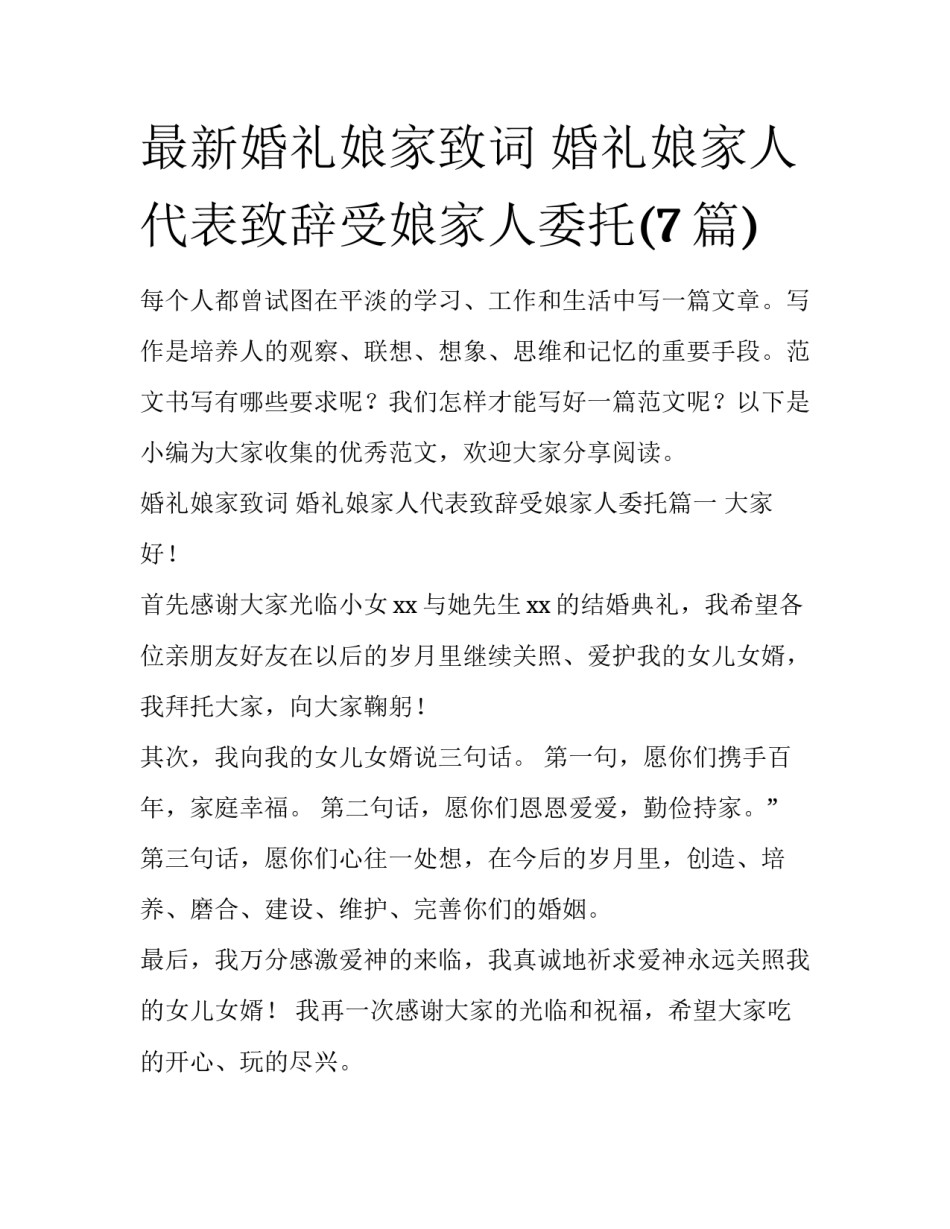 最新婚礼娘家致词 婚礼娘家人代表致辞受娘家人委托(7篇)_第1页