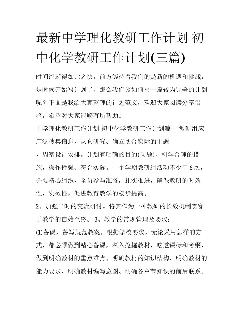 最新中学理化教研工作计划 初中化学教研工作计划(三篇)_第1页