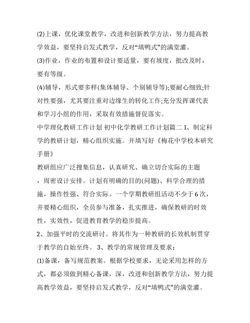 最新中学理化教研工作计划 初中化学教研工作计划(三篇)_第2页