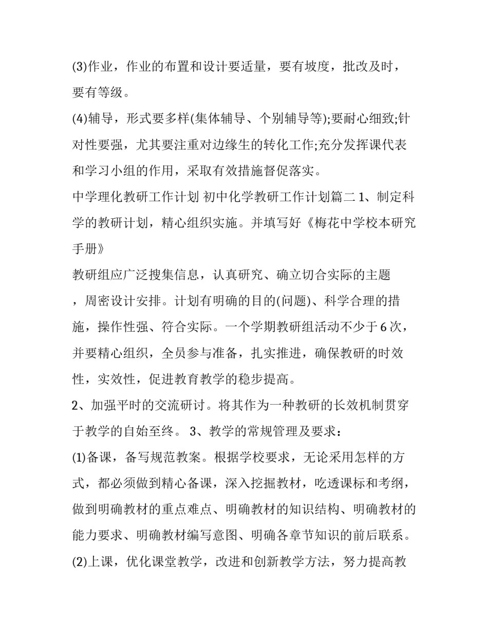 最新中学理化教研工作计划 初中化学教研工作计划(三篇)_第3页