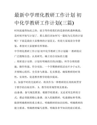 最新中学理化教研工作计划 初中化学教研工作计划(三篇)
