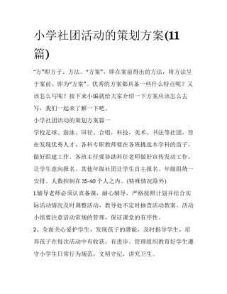 小学社团活动的策划方案(11篇)