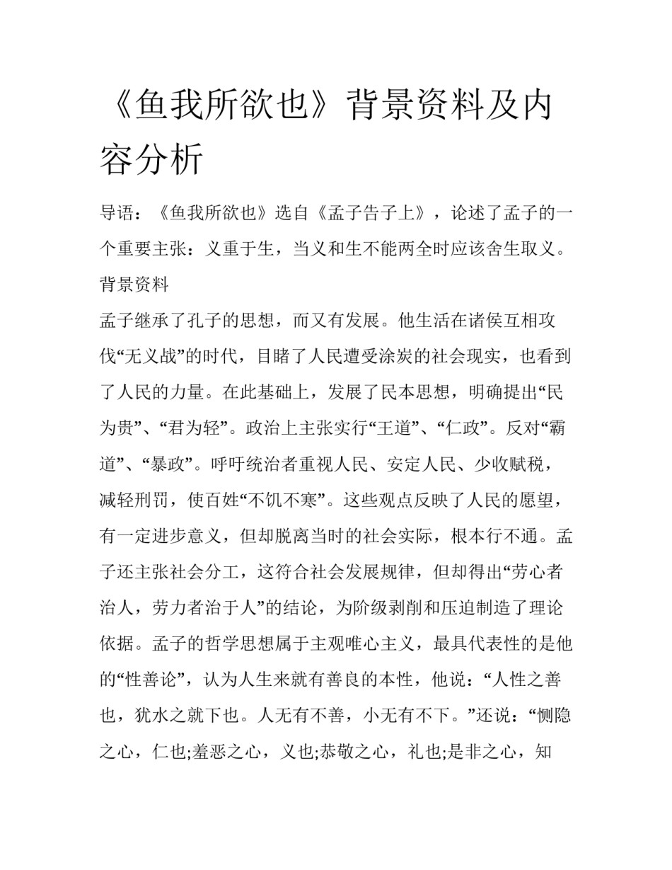 《鱼我所欲也》背景资料及内容分析_第1页