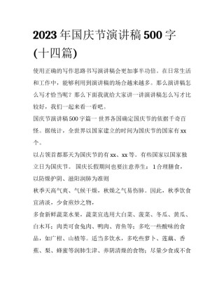 2023年国庆节演讲稿500字(十四篇)